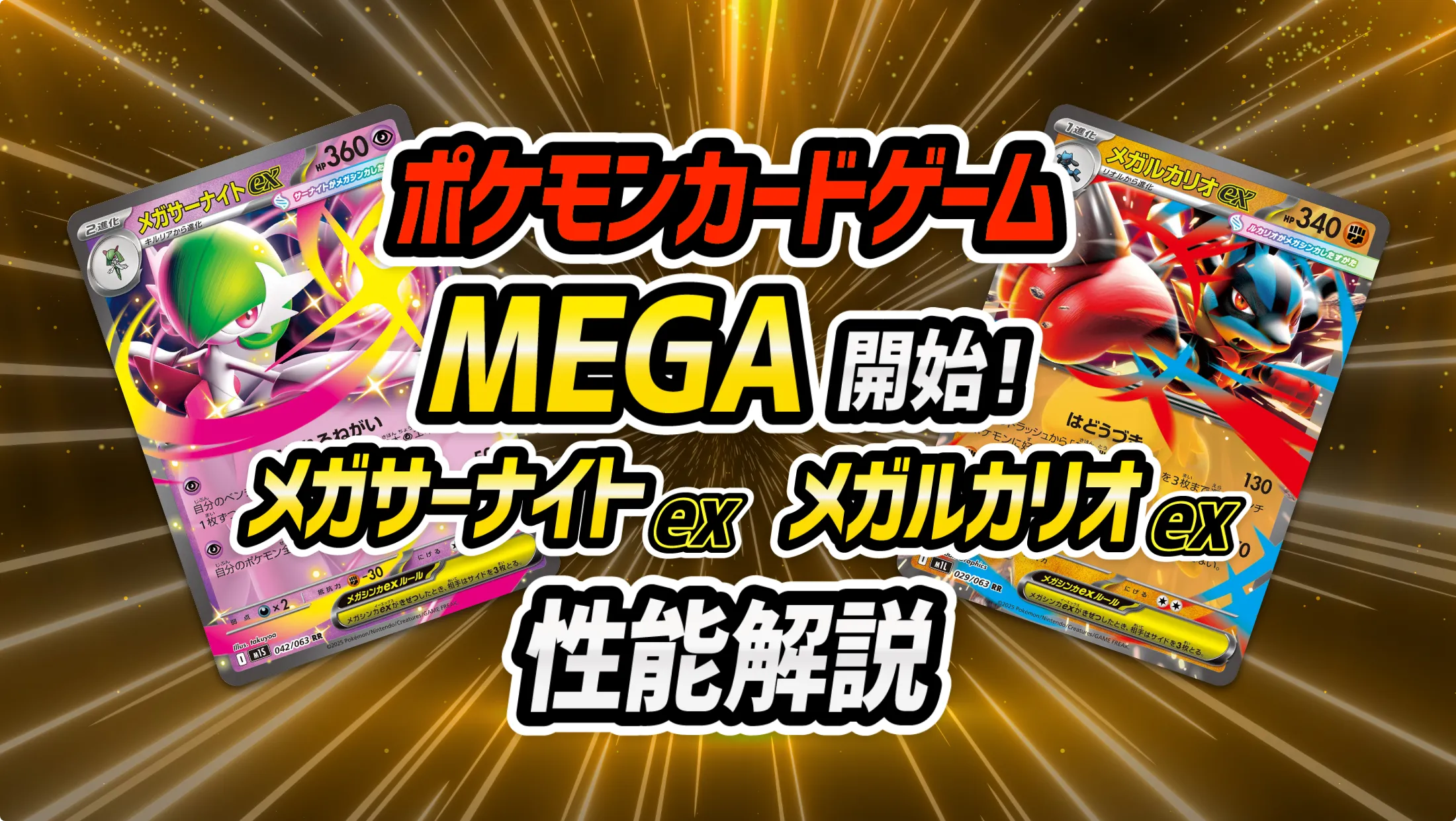 ポケモンカードゲーム MEGA開始!メガサーナイトexとメガルカリオexの