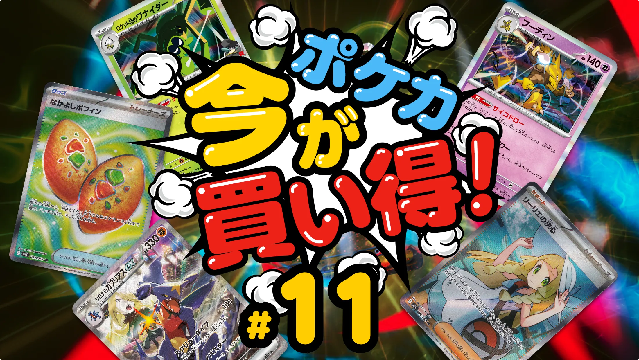 ポケカ今が買い得！#11】「メガブレイブ/メガシンフォニア」の影響は