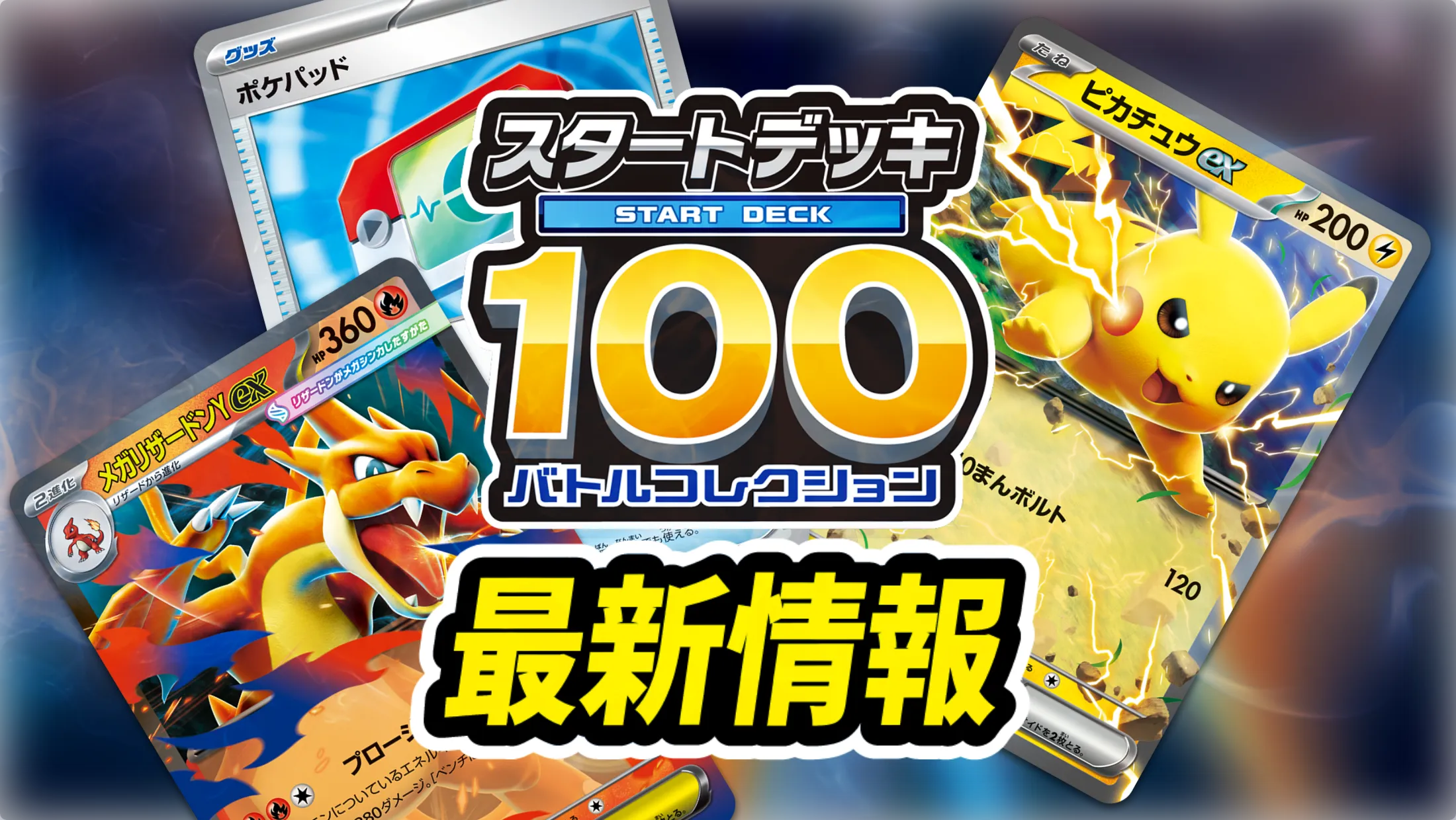 スタートデッキ100バトルコレクション」最新情報！ - ポケカジラ