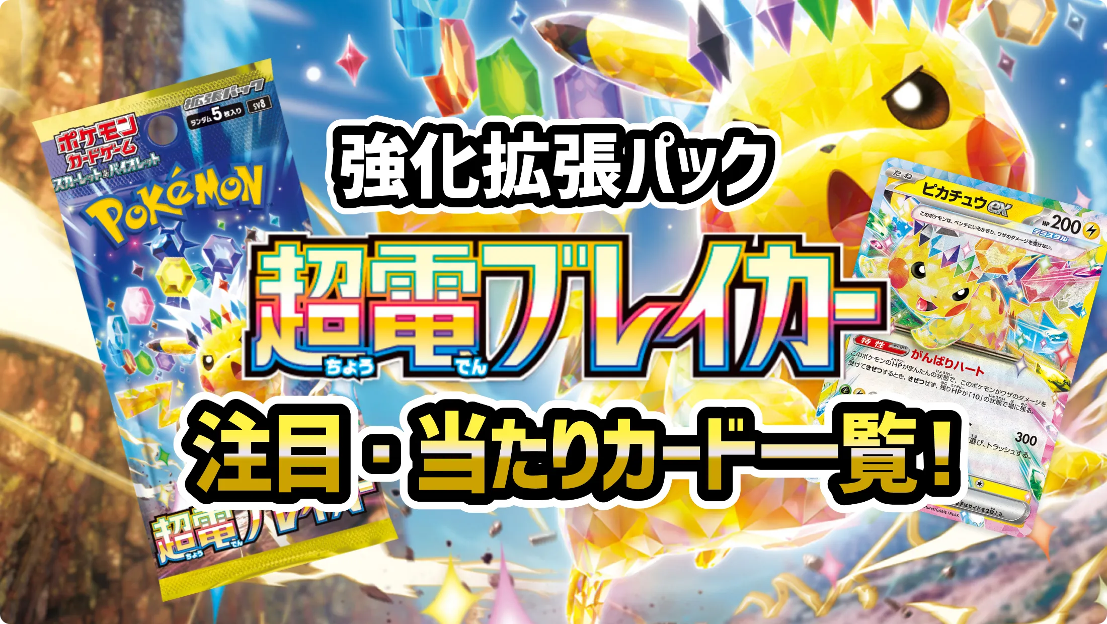 強化拡張パック「超電ブレイカー」の注目・当たりカード一覧
