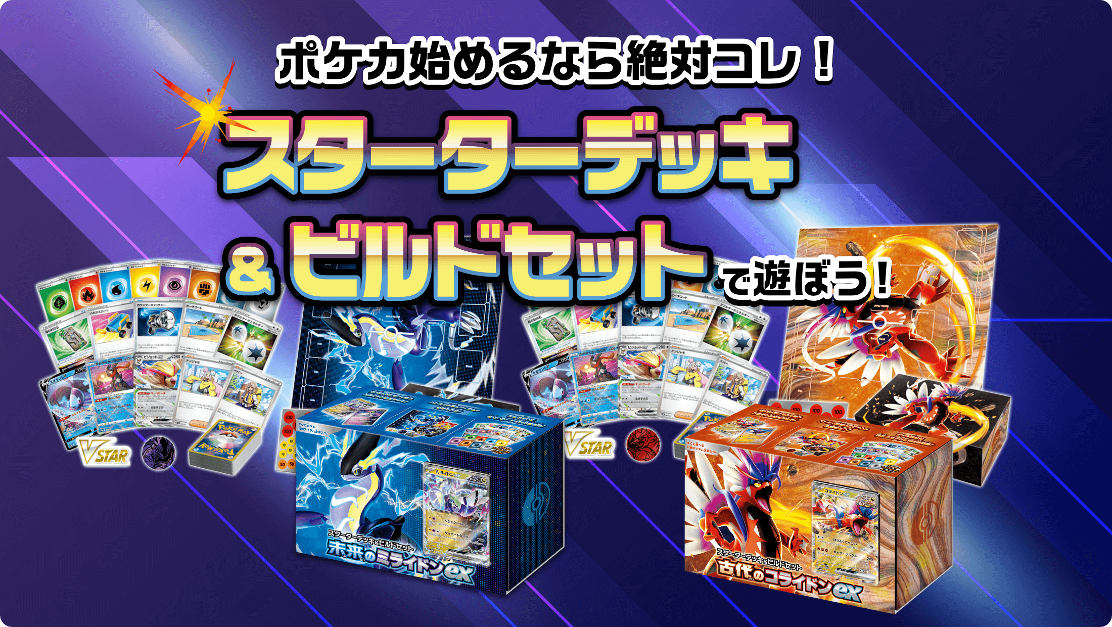 ポケカ始めるなら絶対コレ！スターターデッキ&ビルドセットで遊ぼう
