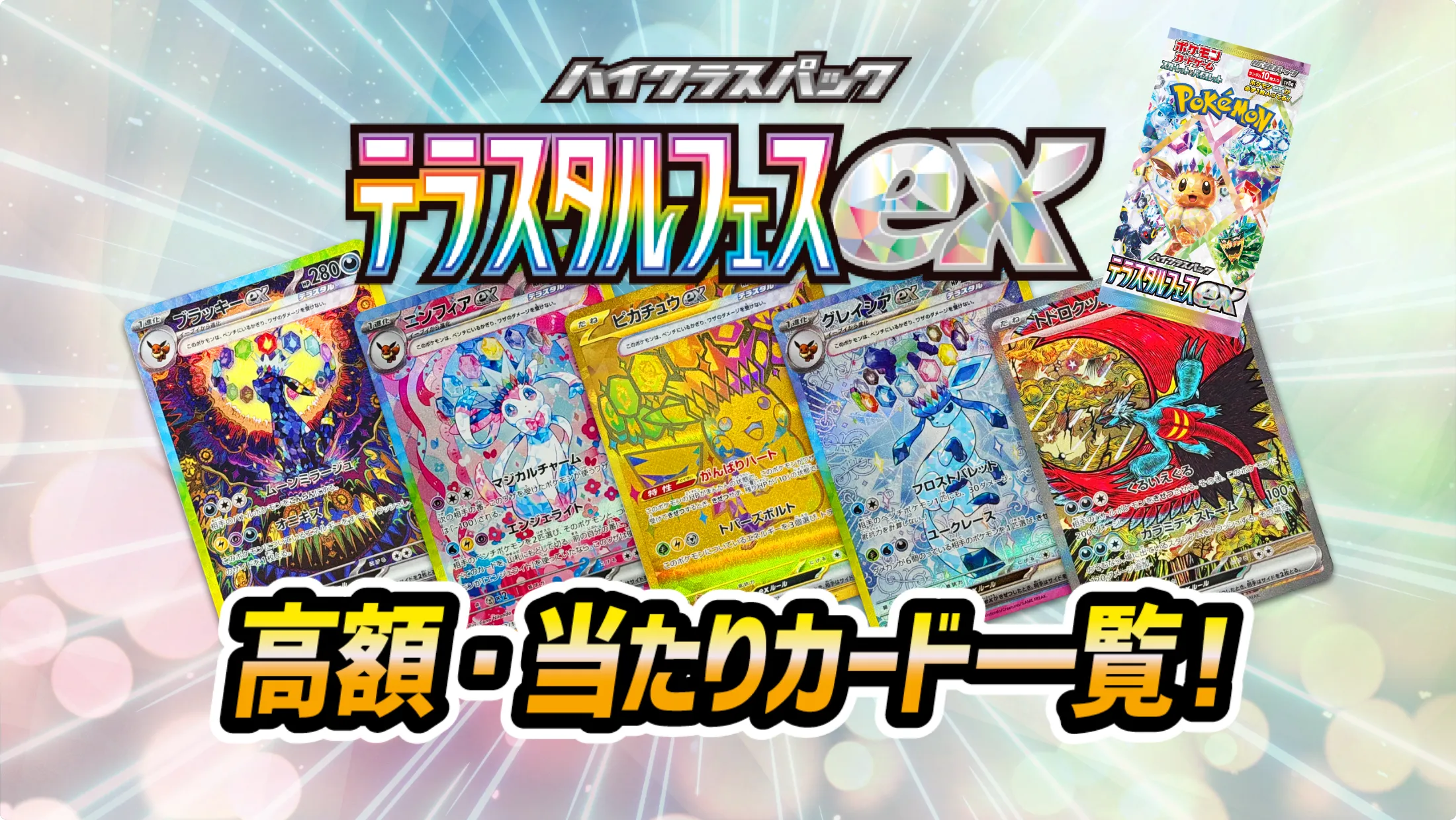 ハイクラスパック テラスタルフェスexの高額・当たりカード一覧