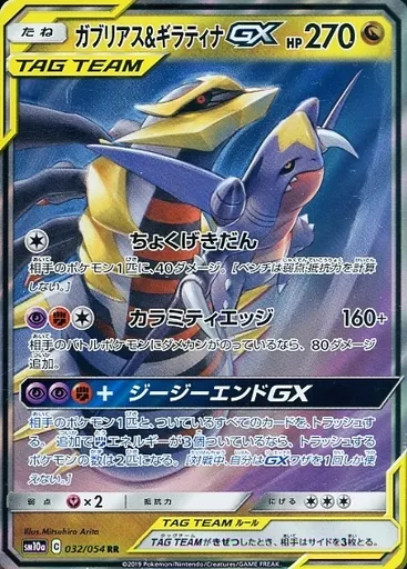ガブリアス&ギラティナGX(RR)[sm10a]の価格・値段と買取相場 - ポケカジラ