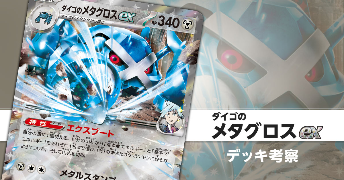 ダイゴのメタグロスexのデッキ考察まとめ | ポケカはっく