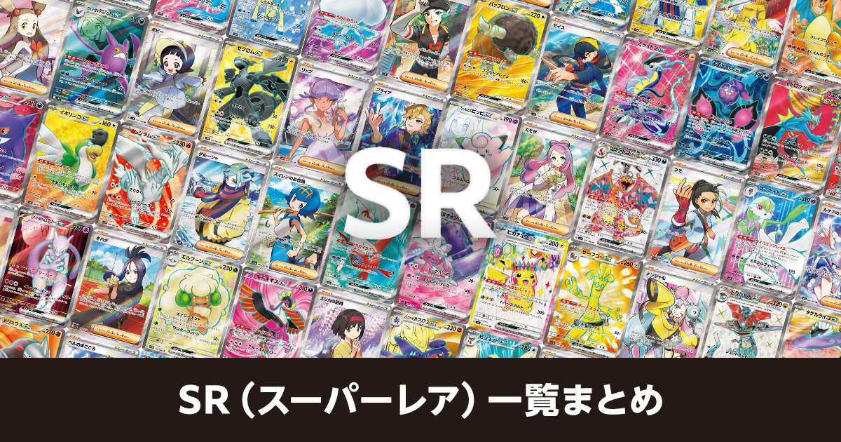 SR（スーパーレア）一覧まとめ | ポケカはっく