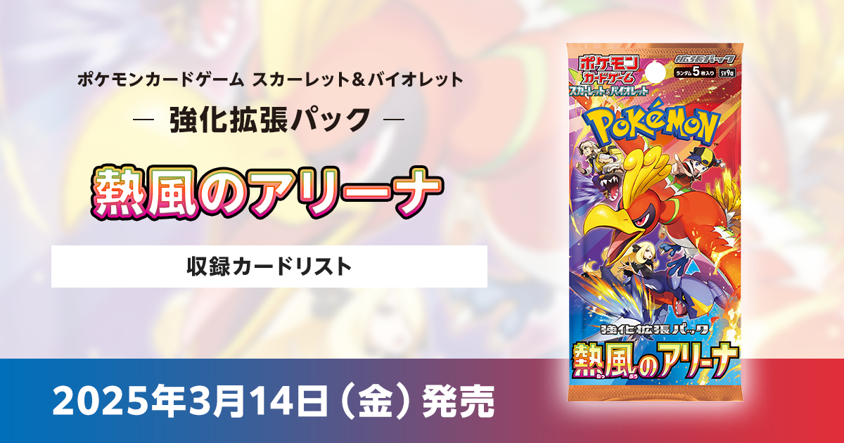 熱風のアリーナの収録カードリストを紹介 | ポケカはっく