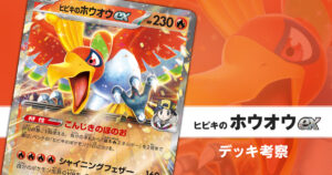 ヒビキのホウオウexのデッキ考察まとめ | ポケカはっく