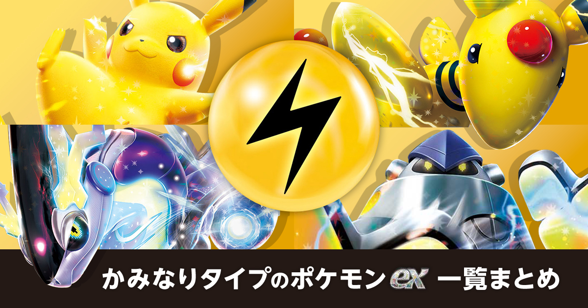 かみなりタイプのポケモンex一覧まとめ | ポケカはっく