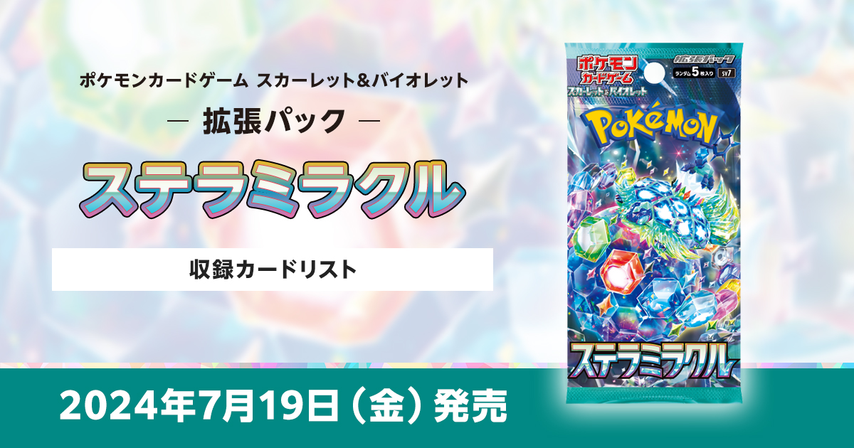 ステラミラクルの収録カードリストを紹介 | ポケカはっく