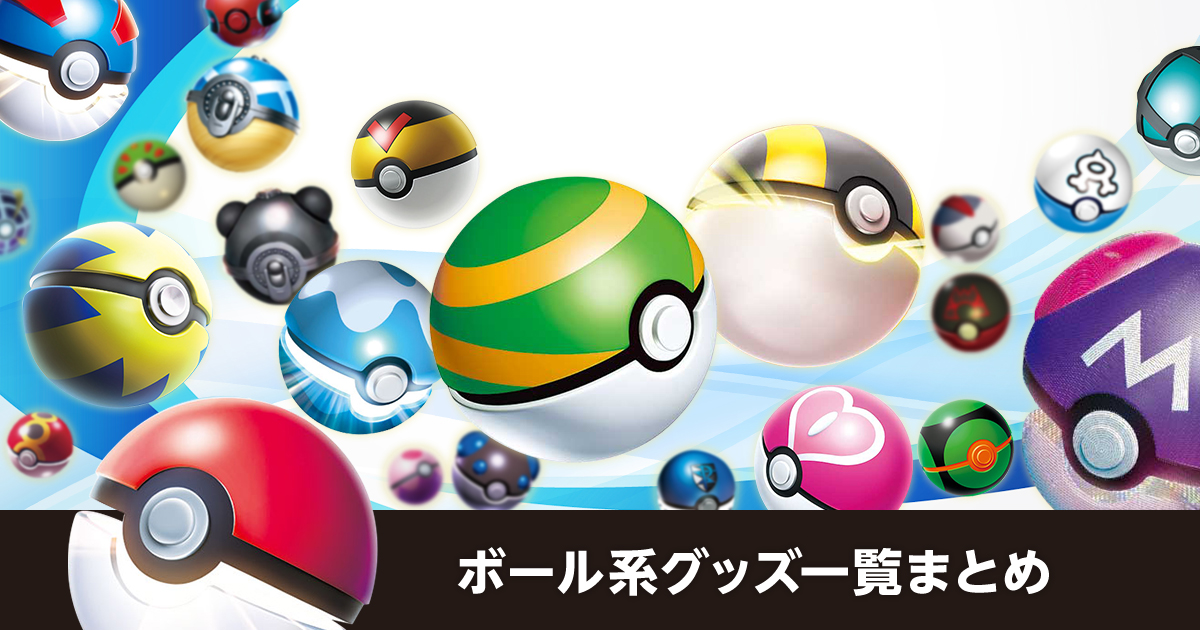 ボール系グッズカード一覧まとめ | ポケカはっく