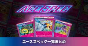 エーススペック一覧まとめ | ポケカはっく
