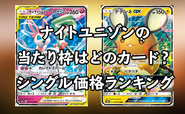 SM9a】ナイトユニゾンの当たり枠はどのカード？ シングルカード価格