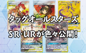タッグオールスターズ UR・SRが色々公開！ | ポケカ情報局