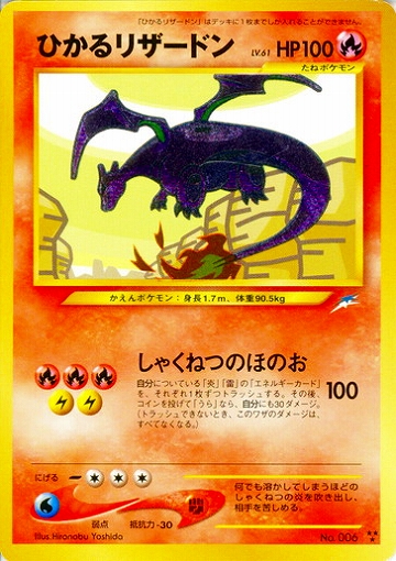 ひかるリザードン（旧裏）の価格が高騰中 | 《ポケカードラボ