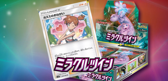 カスミのおねがい》を徹底解説！効果的な使い方と採用デッキ【ミラクル