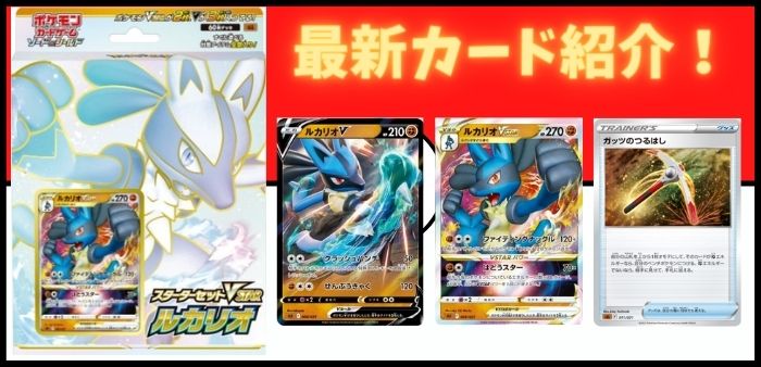 スターターセットVSTARルカリオ】最新カード！ルカリオV/ルカリオVSTAR
