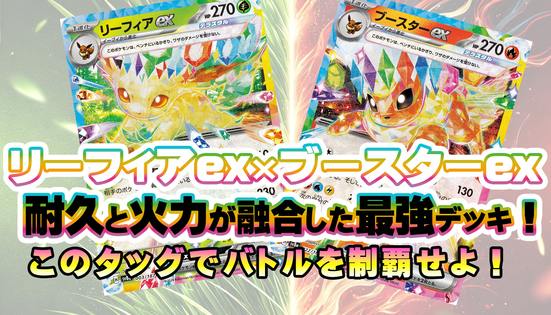 リーフィアex/ブースターexデッキレシピ【シマダダイチ選手直伝