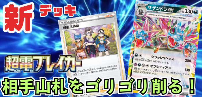 超電ブレイカー】新デッキ！サザンドラexデッキレシピ【ポケカ】 |