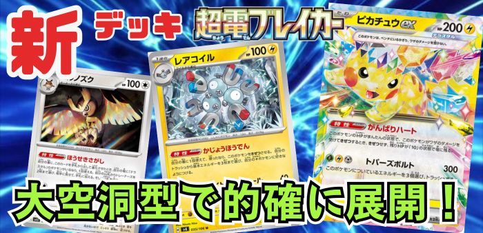 超電ブレイカー】新デッキ！ピカチュウexデッキレシピ【ポケカ