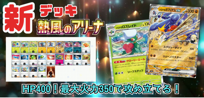 熱風のアリーナ】新デッキ！シロナのガブリアスex/シロナのロズレイド