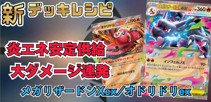 メガリザードンXex/オドリドリexの最新デッキレシピを紹介【ポケカ