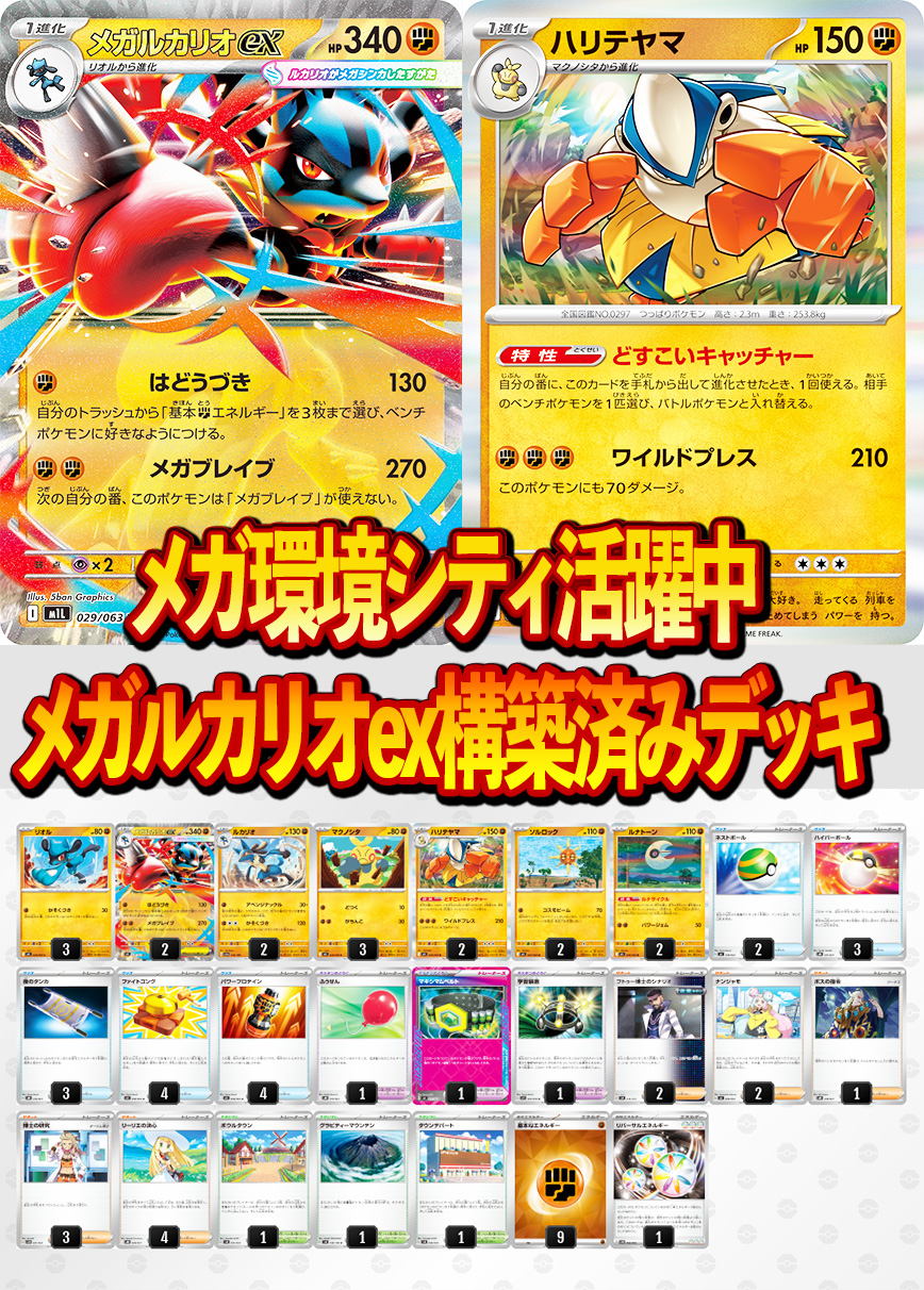 メガ環境シティ活躍中！メガルカリオexデッキ！ - ポケカライズ