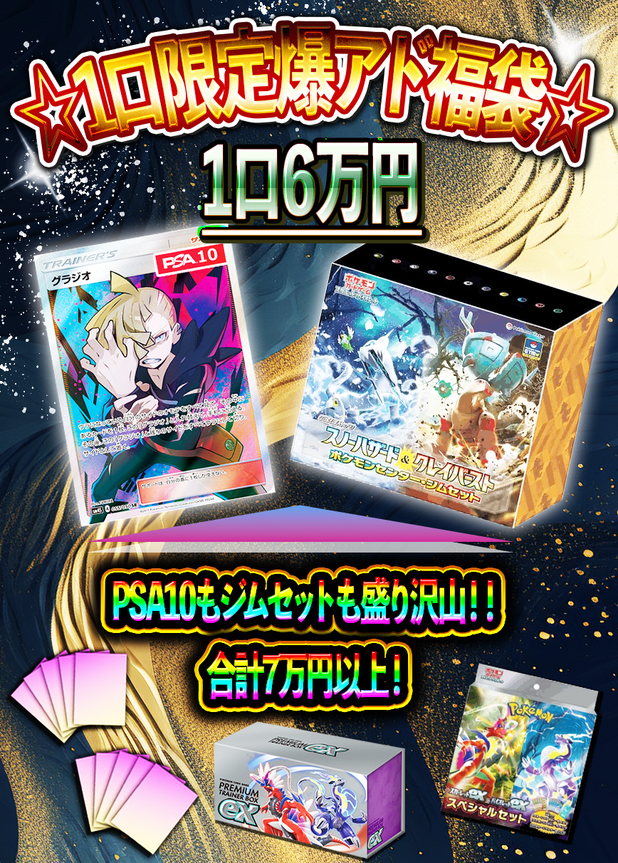 1口限定！爆アド6万円福袋!! - ポケカライズ