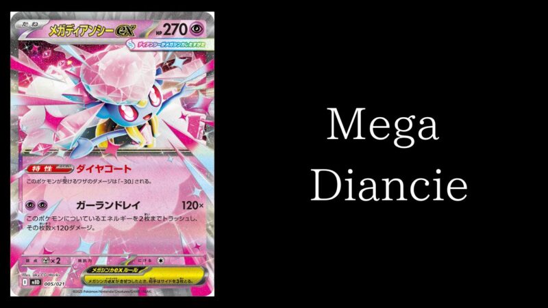 ポケカ【メガディアンシーex】環境デッキレシピまとめ | ポケカブック