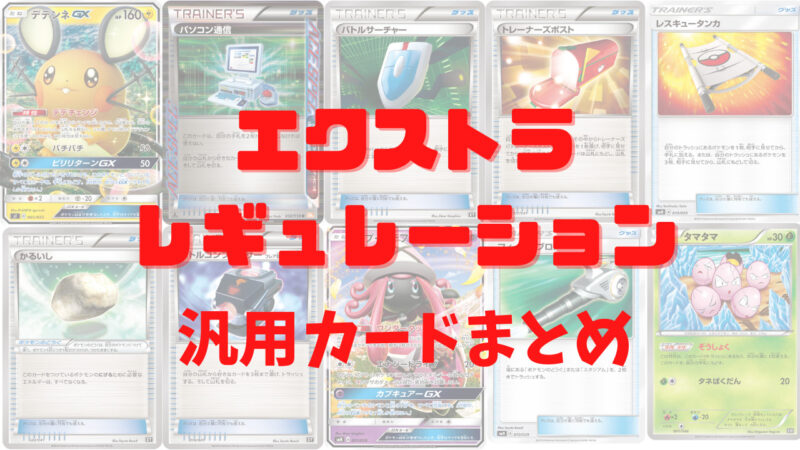 ポケカ・エクストラ】汎用カードまとめ【2025年最新】 | ポケカブック