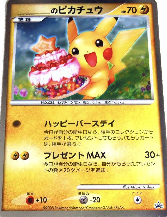 お誕生日ピカチュウとは？種類がたくさんある？入手方法は？ | ポケカ