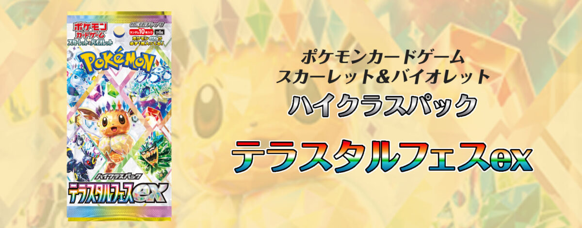 ビックカメラ - テラスタルフェス | ポケカピコ