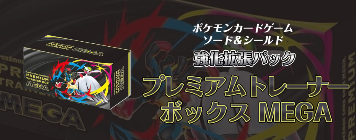 ポケモンカードゲームプレミアムトレーナーボックス MEGA | ポケカピコ