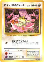 ロケット団のニャース : CD「ニャースのパーティ」 初回限定おまけ