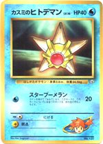 カスミのメノクラゲ : 「月刊コロコロコミック98年12月号」 おまけ