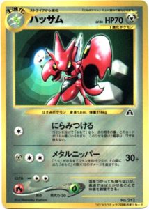 ハッサム : 「月刊コロコロコミック2000年7月号」 おまけカード | 旧