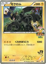 BW-P ゼクロム： ジャンボカード JR北海道「ポケモン調査隊2011」 | BW