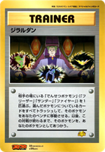 ジラルダン： ジャンボカード 月刊コロコロコミック 99年8月号ふろく