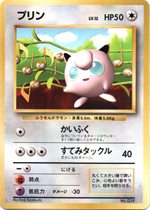 プリン（光沢なし） : 「すぐわかるポケモンカードの遊びかた」 おまけ