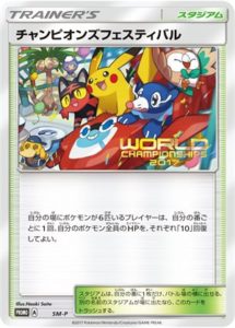 SM-P チャンピオンズフェスティバル： ポケモンワールドチャンピオン