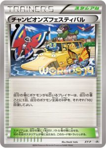 XY-P チャンピオンズフェスティバル： ポケモンワールドチャンピオン