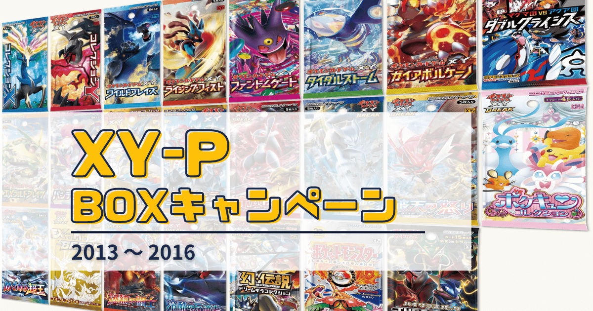 BW-P時代の「BOX購入キャンペーン」プロモカードのまとめ【12種の拡張