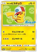 076/SM-P サトシのピカチュウ： サトシのピカチュウGET キャンペーン