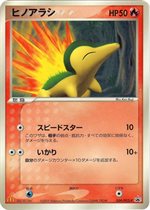 029/PCG-P ヒノアラシ： マクドナルドオリジナル「ポケモンカード