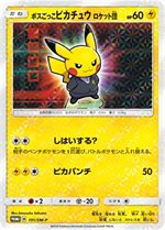 197/SM-P ボスごっこピカチュウ スカル団： レインボーロケット団の