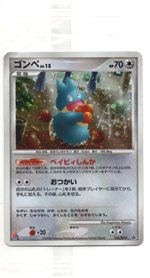 125/DP-P ゴンベLV.15： 「ドミノピザ わくわくポケモンパック」おまけ