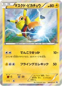 247/XY-P マスクド・ピカチュウ： マスクド・ピカチュウ スペシャル