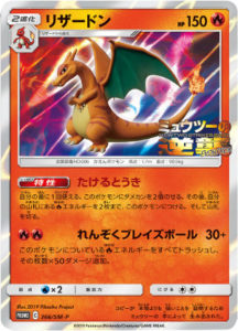 366/SM-P リザードン： 「ミュウツーの逆襲 EVOLUTION」特別前売券付き