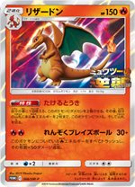 366/SM-P リザードン： 「ミュウツーの逆襲 EVOLUTION」特別前売券付き