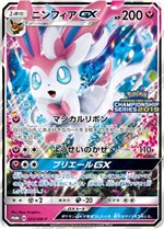 323/SM-P ニンフィアGX： 「チャンピオンシップシリーズ2019」 | SM-P