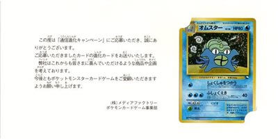 オムスター : 「通信進化キャンペーン」 スペシャルカード | 旧裏面